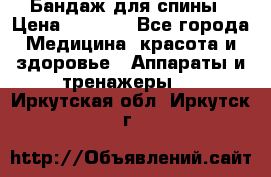 Бандаж для спины › Цена ­ 6 000 - Все города Медицина, красота и здоровье » Аппараты и тренажеры   . Иркутская обл.,Иркутск г.